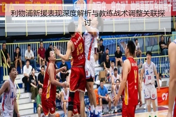 利物浦新援表现深度解析与教练战术调整关联探讨